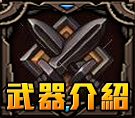 武器介紹