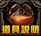道具說明