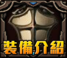 裝備介紹
